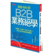 來自IBM的B2B業務絕學:不應酬、不送禮、不陪打高爾夫,我從菜鳥業務做到副總裁 來自IBM的B2B業務絕學:不應酬、不送禮、不陪打高爾夫,我從菜鳥業務做到副總裁