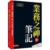 業務之神的筆記:寫下來、問對問題,讓「99%的成交」靠你更近! 業務之神的筆記:寫下來、問對問題,讓「99%的成交」靠你更近!