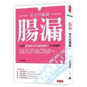 腸漏,發炎的關鍵 腸漏,發炎的關鍵
