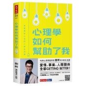心理學如何幫助了我:享受美好人生的八堂生活課 心理學如何幫助了我:享受美好人生的八堂生活課