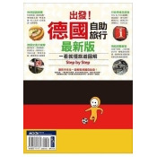 出發!德國自助旅行:一看就懂旅遊圖解Step by Step最新版 出發!德國自助旅行:一看就懂旅遊圖解Step by Step最新版