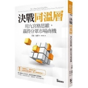 決戰同溫層:用九宮格思維,贏得分眾市場商機 決戰同溫層:用九宮格思維,贏得分眾市場商機