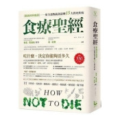 食療聖經:【最新科學實證】用全食物蔬食逆轉15大致死疾病 食療聖經:【最新科學實證】用全食物蔬食逆轉15大致死疾病
