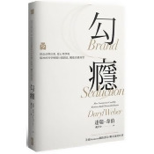 勾癮:創造品牌幻想,從心理學與腦神經科學解構行銷創意,觸發消費渴望 勾癮:創造品牌幻想,從心理學與腦神經科學解構行銷創意,觸發消費渴望