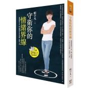 守衛你的情緒界線:溝通減壓法十招,讓人際關係不再左右為難、疾病不上身 守衛你的情緒界線:溝通減壓法十招,讓人際關係不再左右為難、疾病不上身