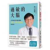 過敏的大腦:身體出問題,原來是因為大腦過敏了!台灣耳科權威教你徹底擺脫暈眩、耳鳴、偏頭痛的煩惱! 過敏的大腦:身體出問題,原來是因為大腦過敏了!台灣耳科權威教你徹底擺脫暈眩、耳鳴、偏頭痛的煩惱!