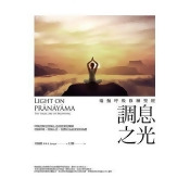 調息之光:瑜伽呼吸修練聖經 調息之光:瑜伽呼吸修練聖經