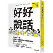 好好說話:粉絲破千萬!最強說話團隊教你新鮮有趣的話術精進技巧 好好說話:粉絲破千萬!最強說話團隊教你新鮮有趣的話術精進技巧