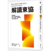 解讀東協:前進東協,你不可不知道的經濟、政治、歷史背景,以及現況與未來 解讀東協:前進東協,你不可不知道的經濟、政治、歷史背景,以及現況與未來