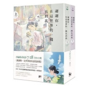 謝謝你,在這世界的一隅找到我(電影原著套書) 謝謝你,在這世界的一隅找到我(電影原著套書)