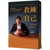 教練自己:從球場到職場COSTCO亞太區總裁張嗣漢的工作原則與人生態度 教練自己:從球場到職場COSTCO亞太區總裁張嗣漢的工作原則與人生態度