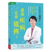 誰說疾病一定會遺傳? 誰說疾病一定會遺傳?