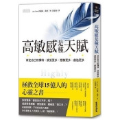 高敏感是種天賦:肯定自己的獨特,感受更多、想像更多、創造更多 高敏感是種天賦:肯定自己的獨特,感受更多、想像更多、創造更多