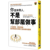 你是來帶人,不是幫部屬做事:少給建議、問對問題,運用教練式領導打造高績效團隊 你是來帶人,不是幫部屬做事:少給建議、問對問題,運用教練式領導打造高績效團隊