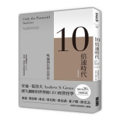 10倍速時代(暢銷全球20年.全新增訂版) 10倍速時代(暢銷全球20年.全新增訂版)