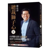 總裁獅子心【20週年全新修訂精裝版】 總裁獅子心【20週年全新修訂精裝版】