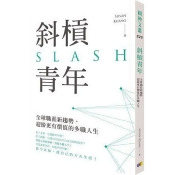 斜槓青年:全球職涯新趨勢,迎接更有價值的多職人生 斜槓青年:全球職涯新趨勢,迎接更有價值的多職人生