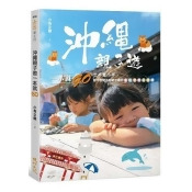 沖繩親子遊一本就GO:大手牽小手,新手也能自助遊沖繩的食玩育樂全攻略/ 沖繩親子遊一本就GO:大手牽小手,新手也能自助遊沖繩的食玩育樂全攻略