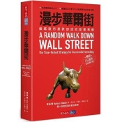 漫步華爾街:超越股市漲跌的成功投資策略(暢銷45週年全新增訂版) 漫步華爾街:超越股市漲跌的成功投資策略(暢銷45週年全新增訂版)