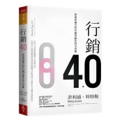 行銷4.0:新虛實融合時代贏得顧客的全思維 行銷4.0:新虛實融合時代贏得顧客的全思維