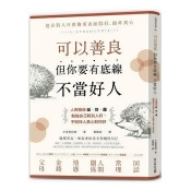 可以善良,但你要有底線不當好人:人際關係斷.捨.離,勉強自己和別人好,不如找人真心對你好/ 可以善良,但你要有底線不當好人:人際關係斷.捨.離,勉強自己和別人好,不如找人真心對你好