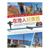 在地人玩美西-洛杉磯、舊金山、聖地牙哥、賭城、優勝美地、大峽谷、羚羊峽谷、死亡谷,輕鬆暢遊不費力 在地人玩美西-洛杉磯、舊金山、聖地牙哥、賭城、優勝美地、大峽谷、羚羊峽谷、死亡谷,輕鬆暢遊不費力