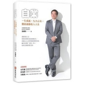 自業:一生成就,九大心法,開啟被動收入人生 自業:一生成就,九大心法,開啟被動收入人生