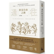 通往財富自由之路:教你如何變得更有價值!早晚有一天,可以不再為了生活出售自己的時間 通往財富自由之路:教你如何變得更有價值!早晚有一天,可以不再為了生活出售自己的時間