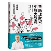 無腦理財術,小資大翻身!無論起薪多少都受用的超簡單投資法 無腦理財術,小資大翻身!無論起薪多少都受用的超簡單投資法