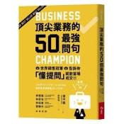 頂尖業務的50個最強問句:世界銷售冠軍告訴你,懂提問就能當場成交 頂尖業務的50個最強問句:世界銷售冠軍告訴你,懂提問就能當場成交