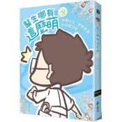 醫生哪有這麼萌2:菜鳥以上、老鳥未滿的白袍日記 醫生哪有這麼萌2:菜鳥以上、老鳥未滿的白袍日記