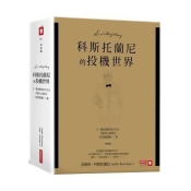 科斯托蘭尼的投機世界(增修版)《一個投機者的告白》《金錢遊戲》《證券心理學》三書 科斯托蘭尼的投機世界(增修版)《一個投機者的告白》《金錢遊戲》《證券心理學》三書