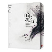 百年孤寂【平裝典藏版】:首度正式授權繁體中文版!出版50週年紀念全新譯本 百年孤寂【平裝典藏版】:首度正式授權繁體中文版!出版50週年紀念全新譯本