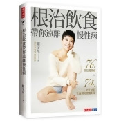 根治飲食帶你遠離慢性病:76種常見慢性病 × 74種老化症狀全面預防療癒對策 根治飲食帶你遠離慢性病:76種常見慢性病 × 74種老化症狀全面預防療癒對策