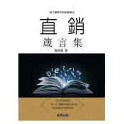 直銷箴言集 直銷箴言集