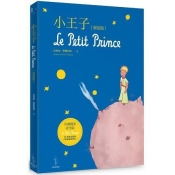 小王子【珍藏獨家夜光版】(新裝版) 小王子【珍藏獨家夜光版】(新裝版)