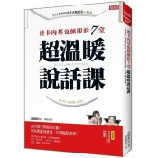 連卡內基也佩服的7堂超溫暖說話課:為何辯才無礙很吃虧?因為要贏得感情,你得輸點道理! 連卡內基也佩服的7堂超溫暖說話課:為何辯才無礙很吃虧?因為要贏得感情,你得輸點道理!