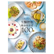 生酮燃脂瘦身家常菜100道:狂減30公斤!好吃又好瘦!健康不挨餓! 生酮燃脂瘦身家常菜100道:狂減30公斤!好吃又好瘦!健康不挨餓!