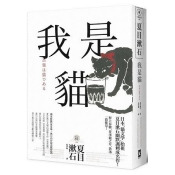 我是貓【獨家收錄1905年初版貓版畫.漱石山房紀念館特輯】:夏目漱石最受歡迎成名作 我是貓【獨家收錄1905年初版貓版畫.漱石山房紀念館特輯】:夏目漱石最受歡迎成名作