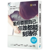 若你委屈自己,任誰都能刻薄你:小資世代突破盲腸的33個人生亮點 若你委屈自己,任誰都能刻薄你:小資世代突破盲腸的33個人生亮點