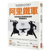 阿里鐵軍:地表最強互聯網銷售部隊精實鑄鍛法 阿里鐵軍:地表最強互聯網銷售部隊精實鑄鍛法