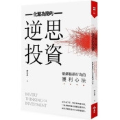 化繁為簡的逆思投資:破解虧損行為的獲利心法 化繁為簡的逆思投資:破解虧損行為的獲利心法