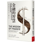 金融的智慧:結合文學、歷史與哲學的哈佛畢業演講,教你掌握風險與報酬 金融的智慧:結合文學、歷史與哲學的哈佛畢業演講,教你掌握風險與報酬