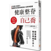 健康整脊自己喬:不吃藥、免開刀,運動療法改善脊椎扭曲、坐骨神經痛 健康整脊自己喬:不吃藥、免開刀,運動療法改善脊椎扭曲、坐骨神經痛