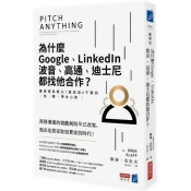 為什麼Google、LinkedIn、波音、高通、迪士尼都找他合作? 為什麼Google、LinkedIn、波音、高通、迪士尼都找他合作?
