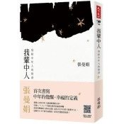 我輩中人:寫給中年人的情書 我輩中人:寫給中年人的情書
