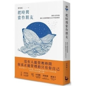 把時間當作朋友(暢銷新版):沒有人能管理時間,你真正能管理的只有你自己 把時間當作朋友(暢銷新版):沒有人能管理時間,你真正能管理的只有你自己