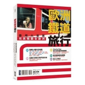 歐洲鐵道旅行:善用火車票完美稱霸全歐洲 歐洲鐵道旅行:善用火車票完美稱霸全歐洲