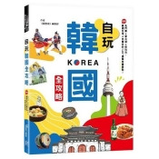 自玩韓國全攻略(隨書附贈:最新首爾地鐵圖) 自玩韓國全攻略(隨書附贈:最新首爾地鐵圖)