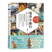 享受吧!曼谷小旅行:購物╳文創╳美食╳景點,旅遊達人帶你搭地鐵遊曼谷 享受吧!曼谷小旅行:購物╳文創╳美食╳景點,旅遊達人帶你搭地鐵遊曼谷